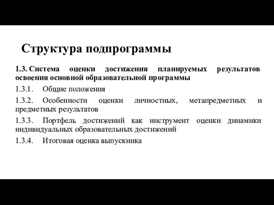 Структура подпрограммы 1.3. Система оценки достижения планируемых результатов освоения основной