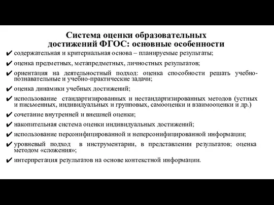 содержательная и критериальная основа – планируемые результаты; оценка предметных, метапредметных,