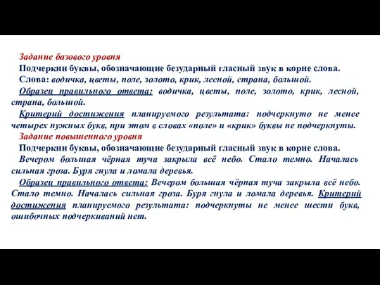 Задание базового уровня Подчеркни буквы, обозначающие безударный гласный звук в