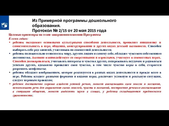 Целевые ориентиры на этапе завершения освоения Программы К семи годам: