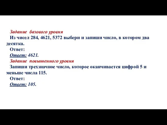 Задание базового уровня Из чисел 284, 4621, 5372 выбери и