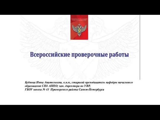 Бубнова Инна Анатольевна, к.п.н., старший преподаватель кафедры начального образования СПб