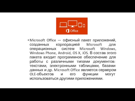 Microsoft Office — офисный пакет приложений, созданных корпорацией Microsoft для
