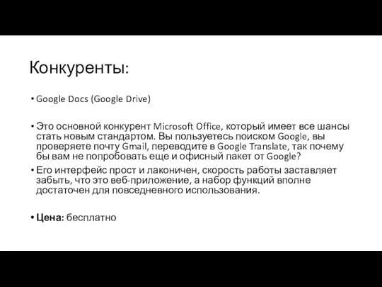 Конкуренты: Google Docs (Google Drive) Это основной конкурент Microsoft Office,