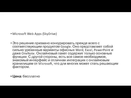 Microsoft Web Apps (SkyDrive) Это решение призвано конкурировать прежде всего