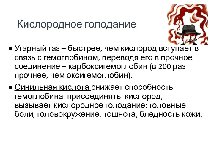 Кислородное голодание Угарный газ – быстрее, чем кислород вступает в