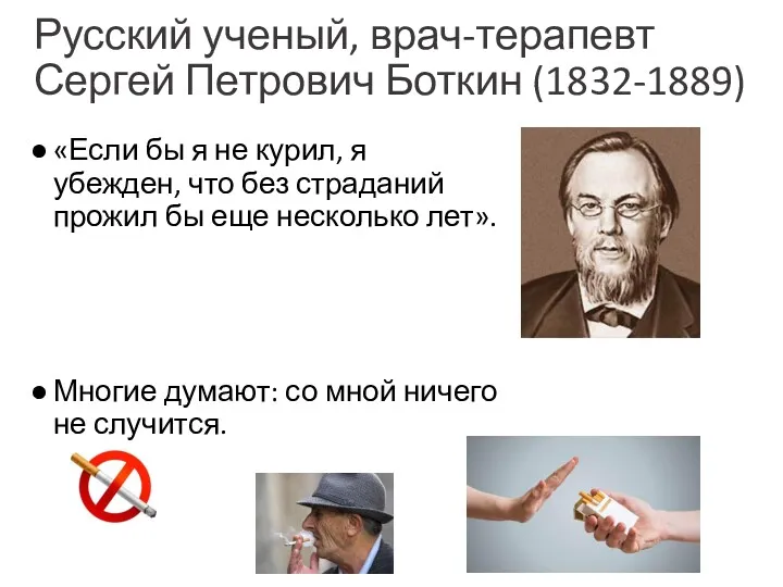 Русский ученый, врач-терапевт Сергей Петрович Боткин (1832-1889) «Если бы я