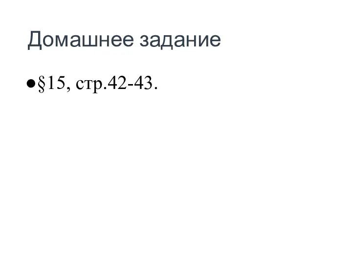 Домашнее задание §15, стр.42-43.