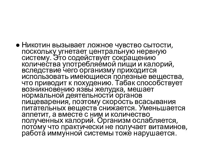 Никотин вызывает ложное чувство сытости, поскольку угнетает центральную нервную систему.