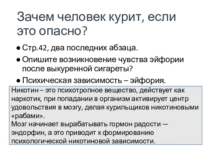 Зачем человек курит, если это опасно? Стр.42, два последних абзаца.