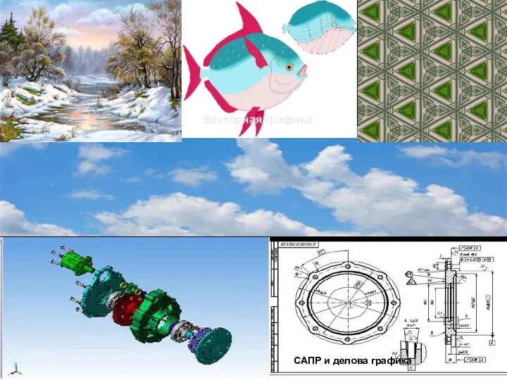 Растровая графика Трехмерное моделирование САПР и делова графика Фрактальная графика Анимационная графика Векторная графика