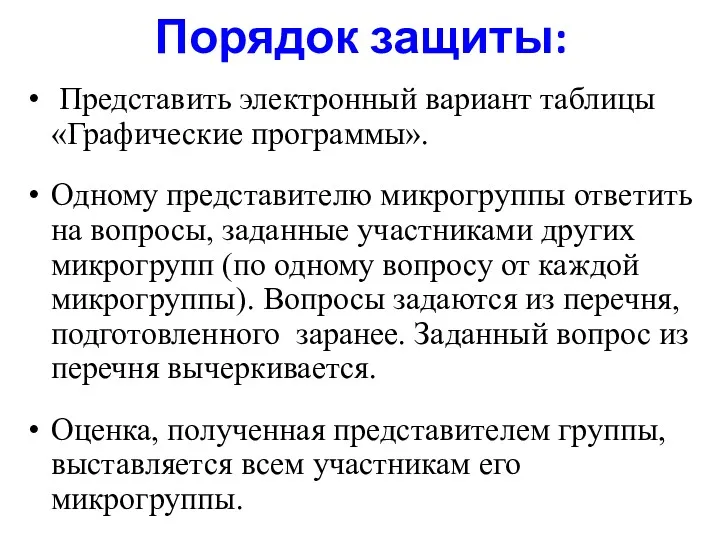 Порядок защиты: Представить электронный вариант таблицы «Графические программы». Одному представителю