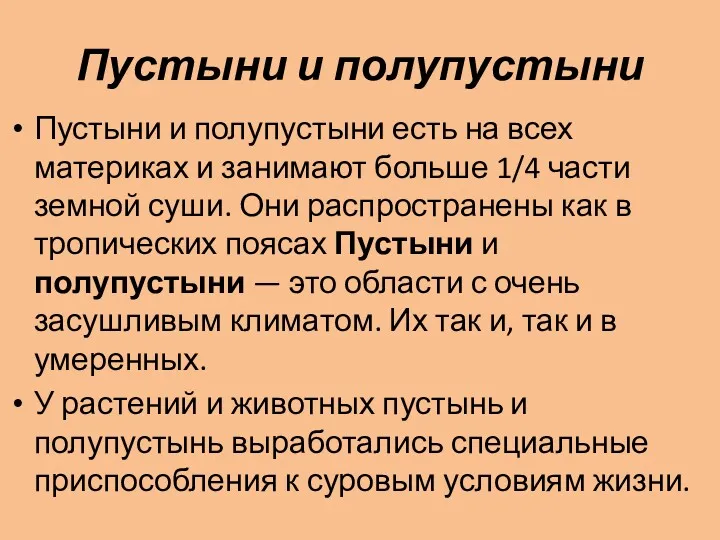 Пустыни и полупустыни Пустыни и полупустыни есть на всех материках