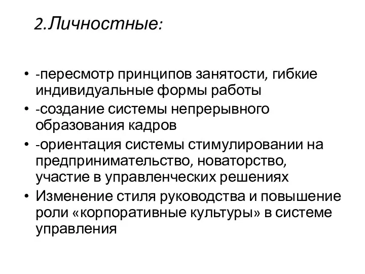 2.Личностные: -пересмотр принципов занятости, гибкие индивидуальные формы работы -создание системы непрерывного образования кадров