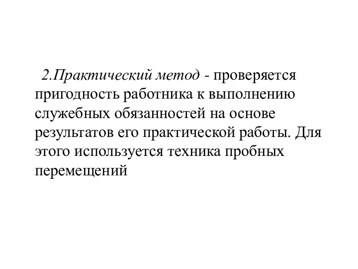 2.Практический метод - проверяется пригодность работника к выполнению служебных обязанностей на основе результатов