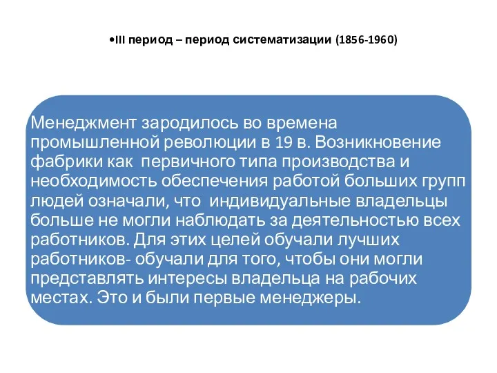 III период – период систематизации (1856-1960)