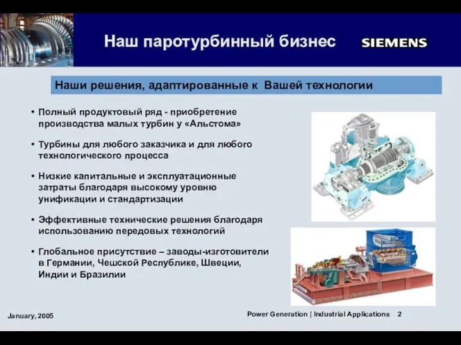 Полный продуктовый ряд - приобретение производства малых турбин у «Альстома»