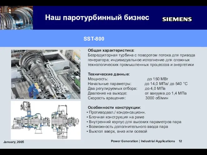 Наш паротурбинный бизнес SST-800 Общая характеристика: Безредукторная турбина с поворотом