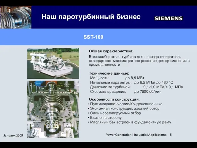 Общая характеристика: Высокооборотная турбина для привода генератора, стандартное малозатратное решение