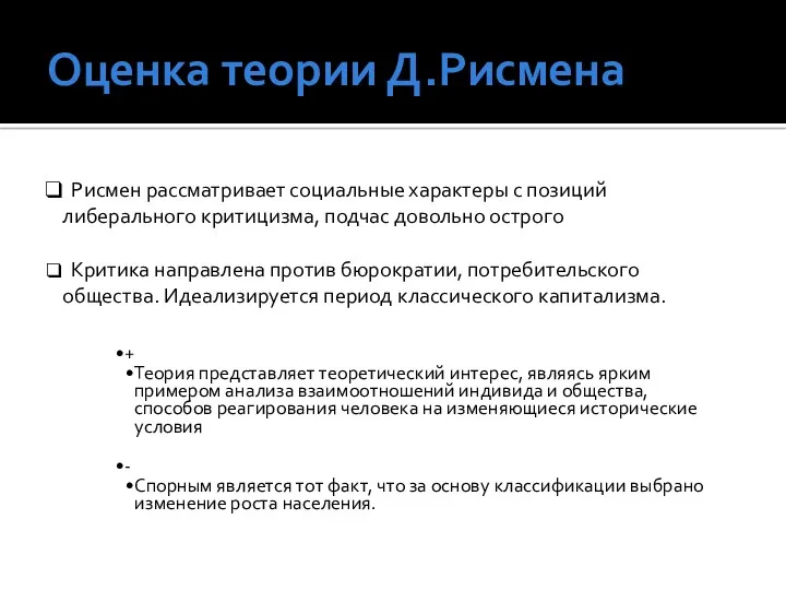 Оценка теории Д.Рисмена + Теория представляет теоретический интерес, являясь ярким