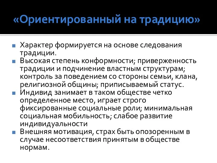 «Ориентированный на традицию» Характер формируется на основе следования традиции. Высокая