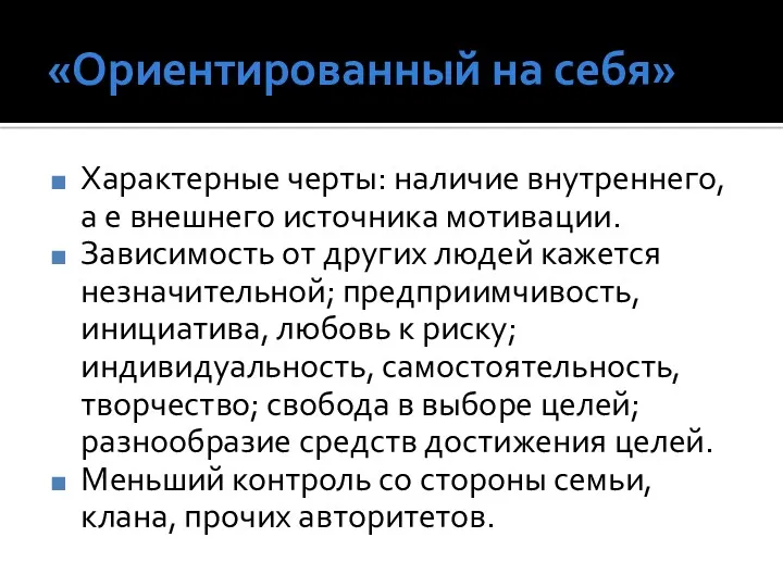 «Ориентированный на себя» Характерные черты: наличие внутреннего, а е внешнего