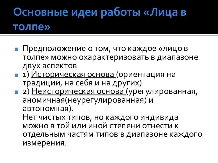 Основные идеи работы «Лица в толпе» Предположение о том, что