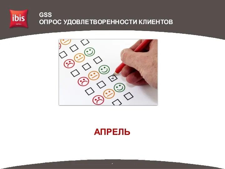 * АПРЕЛЬ GSS ОПРОС УДОВЛЕТВОРЕННОСТИ КЛИЕНТОВ