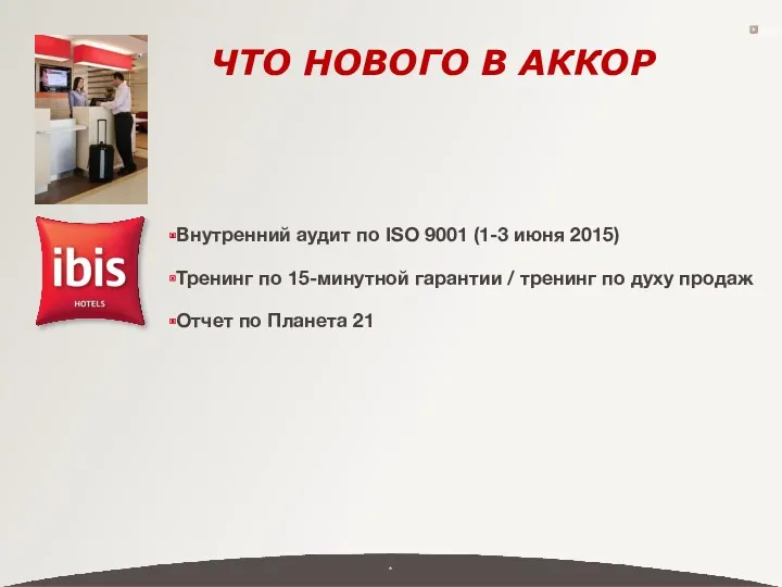 ЧТО НОВОГО В АККОР Back Внутренний аудит по ISO 9001 (1-3 июня 2015)