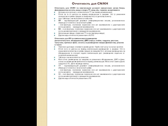 Отчетность для CN/КН Отчетность для CN/КН по компенсации условий присутствия: