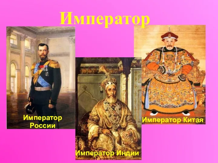 Император России им Император Китая Император Индии Император