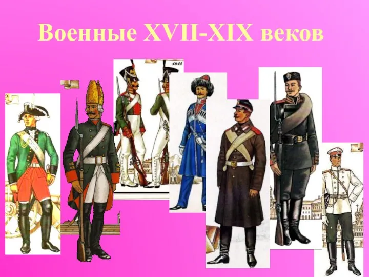 Военные XVII-XIX веков