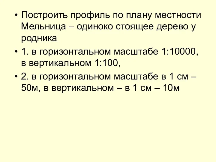 Построить профиль по плану местности Мельница – одиноко стоящее дерево