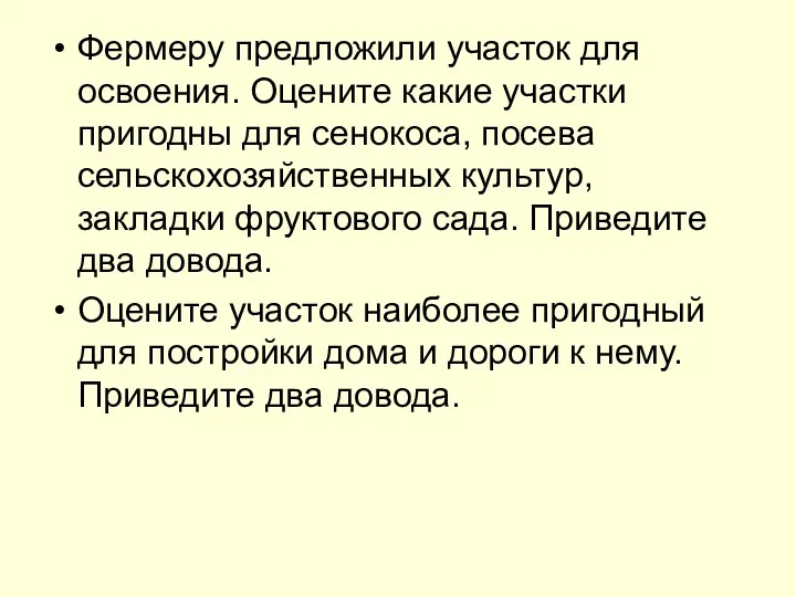 Фермеру предложили участок для освоения. Оцените какие участки пригодны для