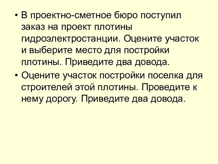 В проектно-сметное бюро поступил заказ на проект плотины гидроэлектростанции. Оцените