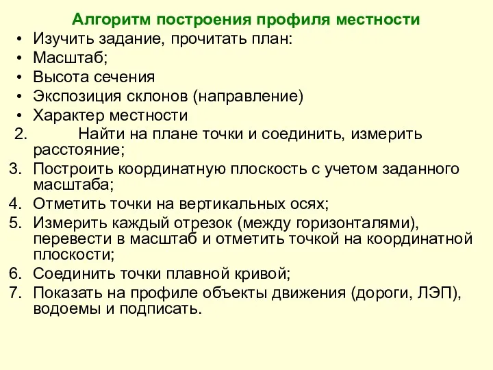 Алгоритм построения профиля местности Изучить задание, прочитать план: Масштаб; Высота