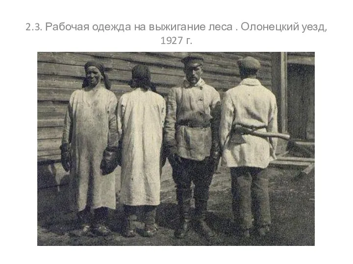 2.3. Рабочая одежда на выжигание леса . Олонецкий уезд, 1927 г.