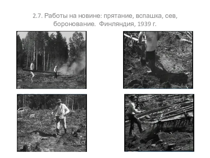 2.7. Работы на новине: прятание, вспашка, сев, боронование. Финляндия, 1939 г.