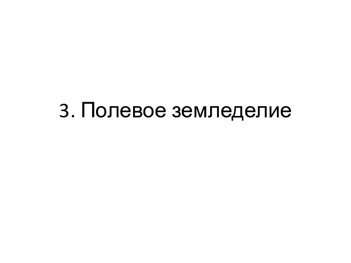 3. Полевое земледелие