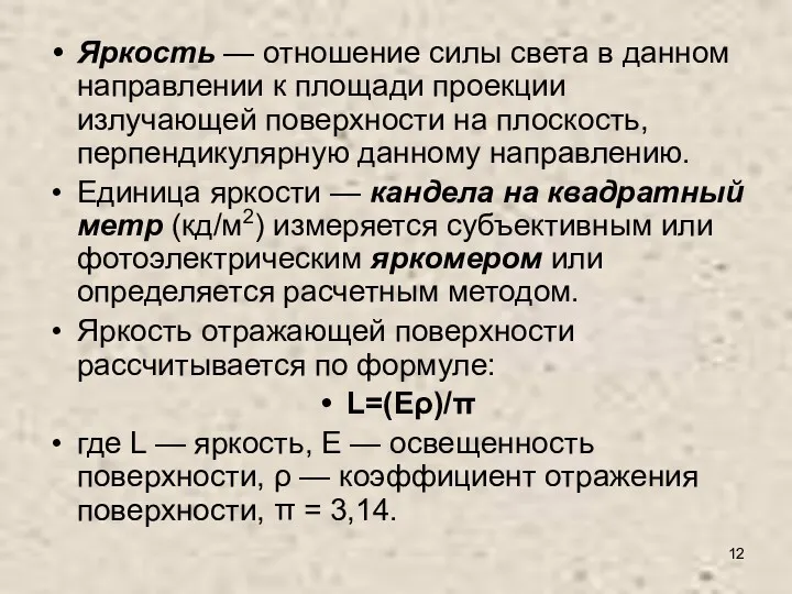 Яркость — отношение силы света в данном направлении к площади