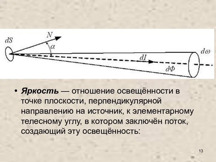 Яркость — отношение освещённости в точке плоскости, перпендикулярной направлению на