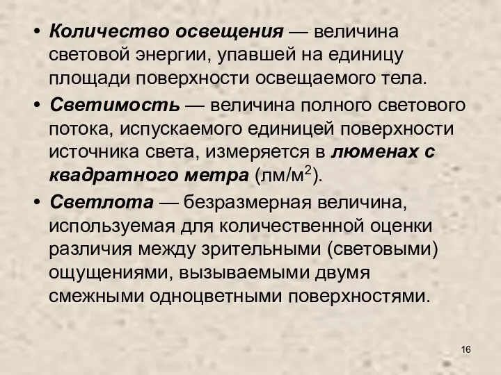 Количество освещения — величина световой энергии, упавшей на единицу площади