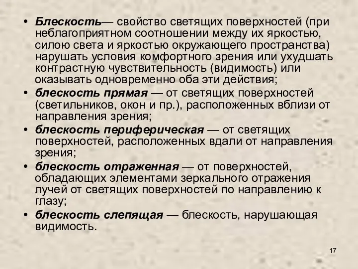 Блескость— свойство светящих поверхностей (при неблагоприятном соотношении между их яркостью,