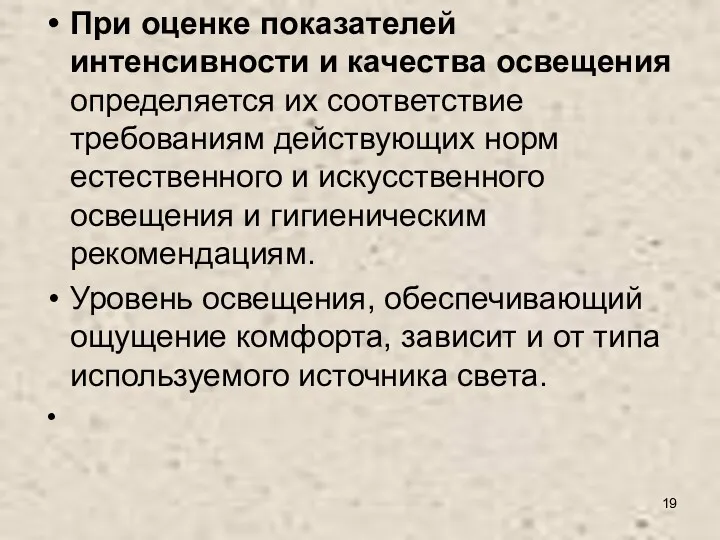 При оценке показателей интенсивности и качества освещения определяется их соответствие