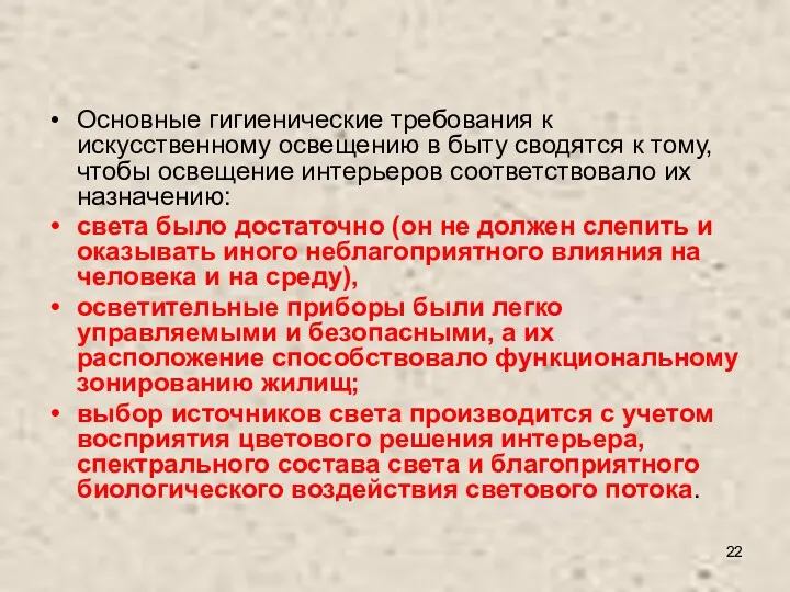 Основные гигиенические требования к искусственному освещению в быту сводятся к