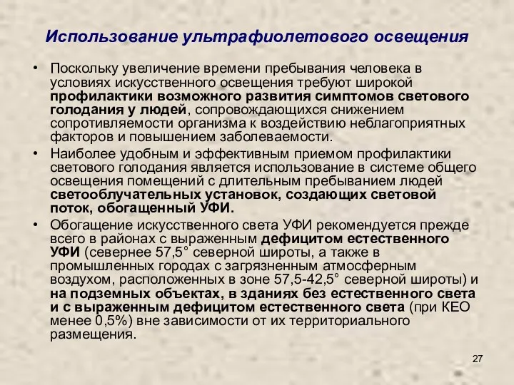 Использование ультрафиолетового освещения Поскольку увеличение времени пребывания человека в условиях