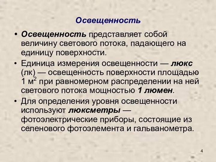 Освещенность Освещенность представляет собой величину светового потока, падающего на единицу