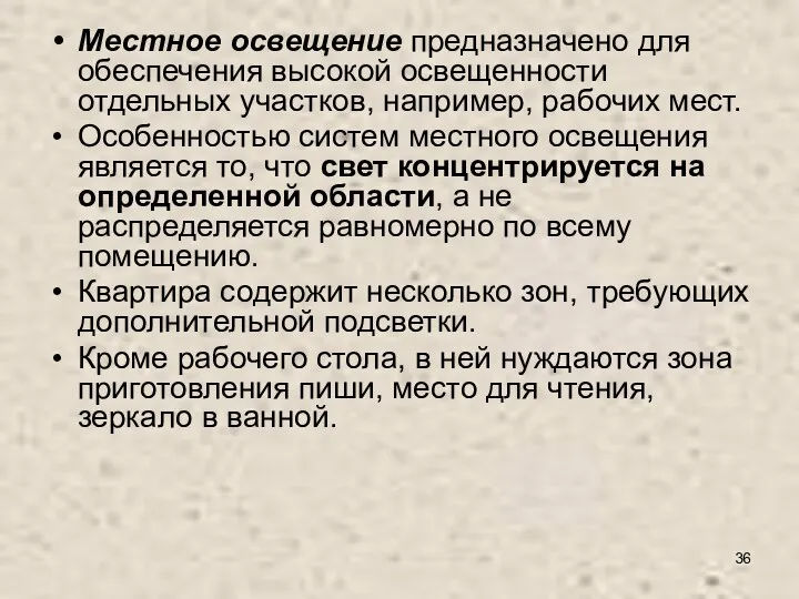 Местное освещение предназначено для обеспечения высокой освещенности отдельных участков, например,