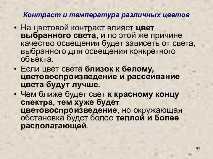 Контраст и температура различных цветов На цветовой контраст влияет цвет