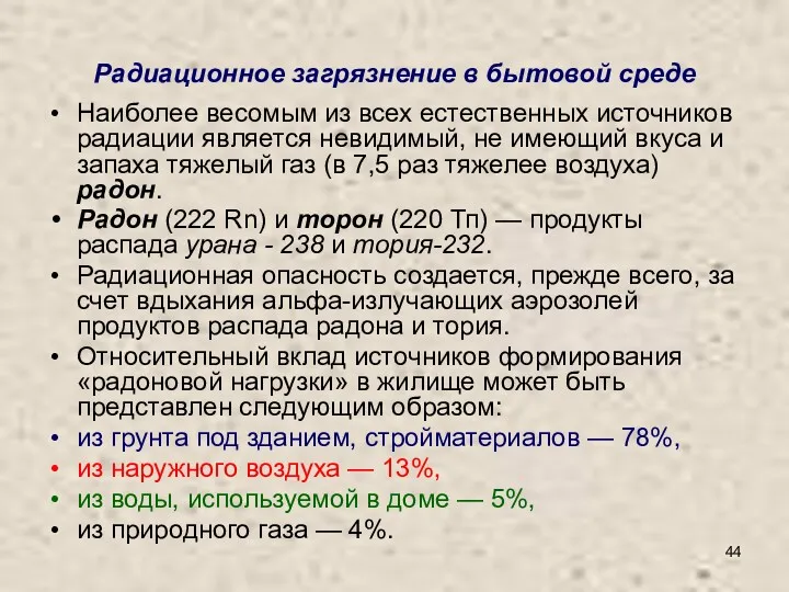 Радиационное загрязнение в бытовой среде Наиболее весомым из всех естественных